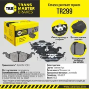 ������� ��������� ������� | ����� ����/��� | Transmaster TR299 TR299 ����