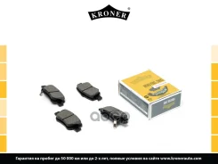 ������� ��������� Toyota Corolla IX-XI 01-, Prius III 09-15, IQ (J10) ������ Kroner Kroner ���. K002036 K002036 ����