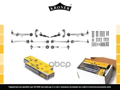 �������� �����c�� �������� ����� AUDI A4 (94-) (K333001) Kroner Kroner ���. K333001 K333001 ����