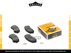 ������� ��������� (����. �����. ) Nissan Qashaqai (13-) Kroner ���. K002042 K002042 ����