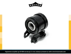 ����������� ������ Ford Focus 08-, C-Max 07-10 ��������� ������ Kroner Kroner ���. K330218 K330218 ����