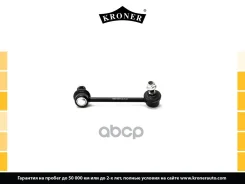 ������ ������������� OPEL Frontera A, B (92-), Isuzu Trooper (91-) �����. ���. (K330491) Kroner Kroner ���. K330491 K330491 ����