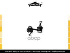 ������ ������������� Honda Civic (01-05), CR-V II (02-06) �����. ���. (K330485) Kroner Kroner ���. K330485 K330485 ����