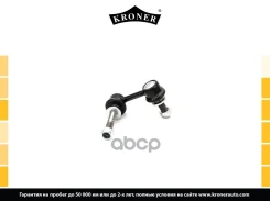 ������ ������������� Lexus IS II (05-), Toyota Mark X (09-) �����. ���. (K330532) Kroner Kroner ���. K330532 K330532 ����