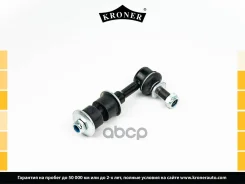 ������ ������������� (����. ) Toyota Auris (E18) (12-18), Avensis (T27) (09-18) Kroner ���. K330651 K330651 ����