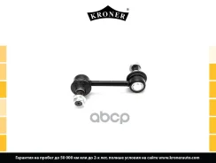 ������ ������������� (����. ) Hyundai Santa Fe (CM) (06-12), KIA Sorento (XM) (09-) Kroner ���. K330514 K330514 ����