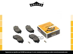 ������� ����. Citroen C4 II (11-), Mitsubishi Lancer IX (00-) (����. �����. ) (K002004) Kroner Kroner ���. K002004 K002004 ����
