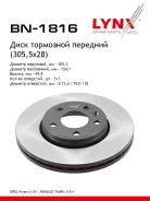 ���� ��������� ������������� (305,5x28) | ����� | LYNXauto BN-1816 BN1816 ����
