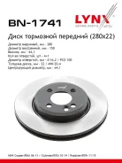 ���� ��������� ������������� (280x22) | ����� ����/��� | LYNXauto BN-1741 BN1741 ����