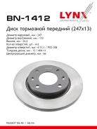 ���� ��������� ��������������� (247x13) | ����� | LYNXauto BN-1412 BN1412 ����