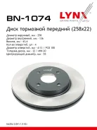 ���� ��������� ������������� (258x22) | ����� | LYNXauto BN-1074 BN1074 ����