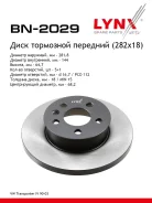 ���� ��������� ��������������� (282x18) | ����� ����/��� | LYNXauto BN-2029 BN2029 ����