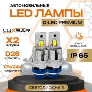 ������������ ����� Luxsar D-LED Premium D2S/D2R 12000LM 6000K Infiniti FX37 2008-2013 68728 S51 68728 ����