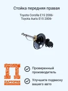 ����������� Toyota Auris ADE150 AS0363, ������ �������� AS0363 ����