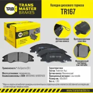 ������� ��������� ������� | ����� ����/��� | Transmaster TR167 TR167 ����
