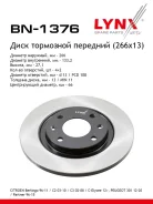 ���� ��������� ��������������� (266x13) | ����� ����/��� | LYNXauto BN-1376 BN1376 ����