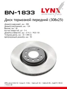 ���� ��������� ������������� (308x25) | ����� | LYNXauto BN-1833 BN1833 ����