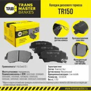 ������� ��������� ������� | ����� ����/��� | Transmaster TR150 TR150 ����