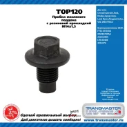 ������ ��������� ������� � ��������� ���������� M14x1,5 ��� ����������� Citroen, Ford, Land Rover, Peugeot, Volvo, VW transmaster-universal top120 TOP...