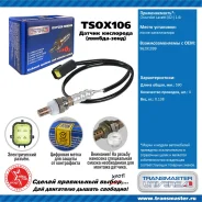 ������ ����������� Transmaster Universal TSOX106 TSOX106 ����