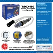 ������ ����������� Transmaster Universal TSOX150 TSOX150 ����