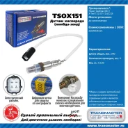 ������ ����������� Transmaster Universal TSOX151 TSOX151 ����