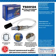 ������ ����������� Transmaster Universal TSOX124 TSOX124 ����