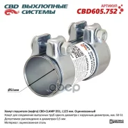 ����� ��������� (�����) CBD-Clamp D51, L125 ��. ������������ CBD CBD ���. CBD605752 CBD605752 ����