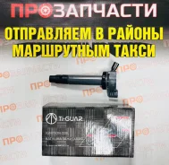 ������� ��������� Ti-Guar TG-90919-02246 TG-90919-02246 ����