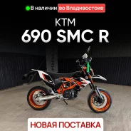 KTM 690 SMC-R. 690����. ��., ��������, ���������, ��� ������� ����