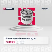 ������ �������� ��� Chery Tiggo, Isuzu Trooper 2.8 marshall ml1944 ML1944 ����