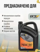 GT-Cruizer. ����, �����������, �����������������, 75W-90, 4��. ����