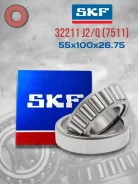 ��������� ������� 26,75*100*55 /32211, Mercedes A0009819005, Isuzu 1098120970/ SKF 32211J2/Q 32211J2Q ����