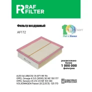 ������ ��������� RAF Filter AF172 RAF-Filter AF172 AF172 ����