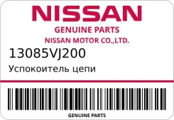 ����������� ���� Nissan 13085VJ200 ����