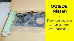 ����������� ��� Tokashiki ������ QG15 10101-4M525 Tokashiki 10101-4M525 101014M525 ����