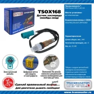 ������ ��������� ��� FORD Mondeo, FORD Focus, FORD Fiesta transmaster-universal tsox168 TSOX168 ����