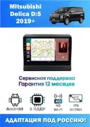������������� ��� Mitsubishi Delica D:5 2019+ (8 ����, 12/256 ��, 4G-SIM, DSP, Android 11, ��������� ��� ������) ��������� ������ ����