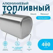 ����������� ��������� ��� Volvo / Renault �� 400 ������ AKX400VBKPO ����