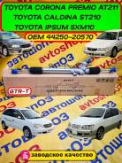 ������� ����� Toyota Corona Premio Caldina Ipsum ST210G, SXM10G, "GTR-T" 44250-20570 ����