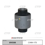 ����������� CTR CVKH-173 (55258-2B000) (GV0308) CVKH173 ����