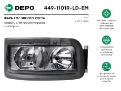 ���� � ����� ������ ������������� [� ������. /������������ � ���������� H7/H7] MAN TGA 00-07 Electric TYPE Depo ���. 449-1101R-LD-EM 4491101RLDEM ����