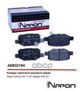 ������� ��������� �������� | ��� | Geely Coolray RE 20- Allied Nippon ���. ADB32184 Allied Nippon ���. ADB32184 ADB32184 ����