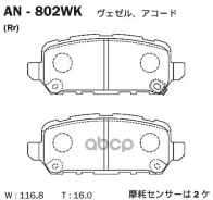 ������� ��������� (�����) Honda Accord 12-16 / Vezel 13- Akebono ���. AN-802WK, ������ AN802WK ����