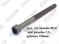 ����� � ����� /TI-GUAR ��� VW Multivan 2003-; Touareg 2.5TD; 12/ M12/1.5/150mm; TG-CHB112-SET; 070103384 81039000 326430 Ti-Guar ���. TG-CHB112-SET TG...