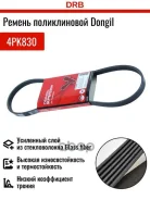 ������ ������������ Dongil 4PK830 Dongil ���. 4PK830 4PK830 ����