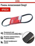 ������ ������������ Dongil 4PK834 Dongil ���. 4PK834 4PK834 ����