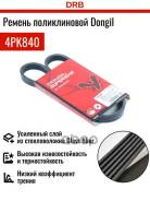 ������ ������������ Dongil 4PK840 Dongil ���. 4PK840 4PK840 ����
