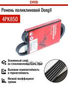 ������ ������������ Dongil 4PK850 Dongil ���. 4PK850 4PK850 ����