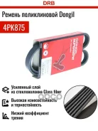 ������ ������������ Dongil 4PK875 Dongil ���. 4PK875 4PK875 ����